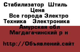 Стабилизатор «Штиль» R 22500-3C › Цена ­ 120 000 - Все города Электро-Техника » Электроника   . Амурская обл.,Магдагачинский р-н